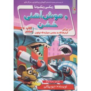 Ricky Ricotta’s Mighty Robot #8 Novel by Dav Pilkey (Farsi)