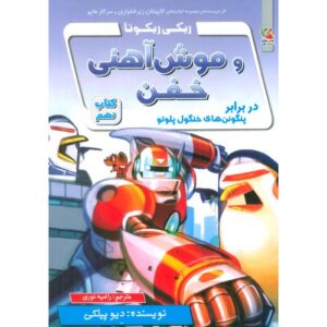 Ricky Ricotta's Mighty Robot #9 Novel by Dav Pilkey (Farsi)