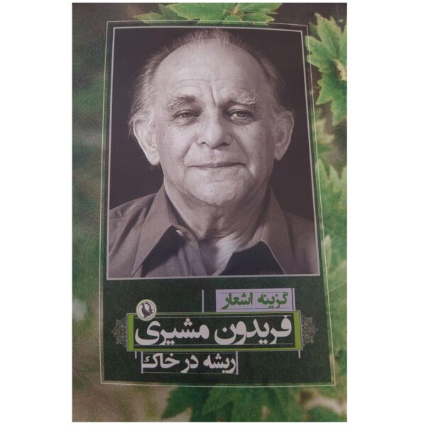 Risheh Dar Khak (Selected Poems) by Fereydun Moshiri