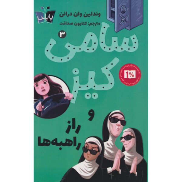 Sammy Keyes and Sisters of Mercy Wendelin Van Draanen (Farsi)