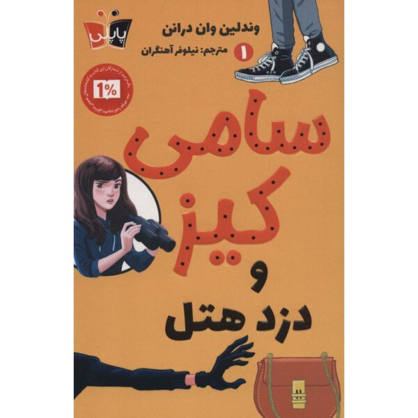 Sammy Keyes and the Hotel Thief Wendelin Van Draanen (Farsi)