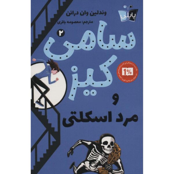 Sammy Keyes and the Skeleton Man Wendelin Van Draanen (Farsi)