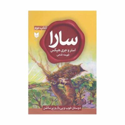 Sara, Book 2 by Esther Hicks and Jerry Hicks (Farsi)