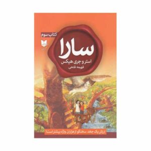 Sara, Book 3 by Esther Hicks and Jerry Hicks (Farsi)