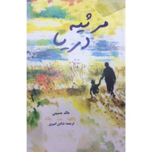 Sea Prayer Book by Khaled Hosseini (Farsi)