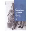 Searching for Sylvie Lee Book by Jean Kwok (Farsi)