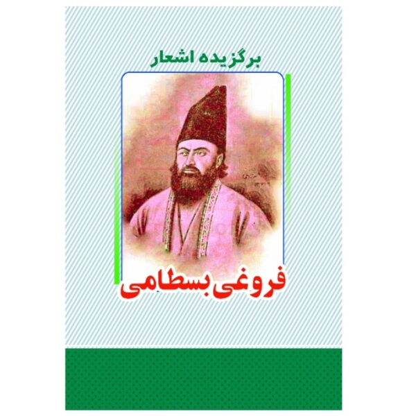 Selected Poems of Abbas Foroughi Bastami Iranian Poet