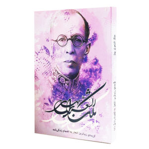 Selection of the Best Poems of Malek o-Sho'ara Bahar