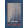 Shekoftan ha va Rastan ha Book by Fereydun Moshiri