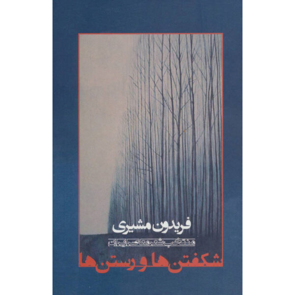 Shekoftan ha va Rastan ha Book by Fereydun Moshiri
