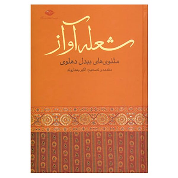 Sholeh Avaz: Masnavi Poem by Abdul-Qādir Bedil (Farsi)