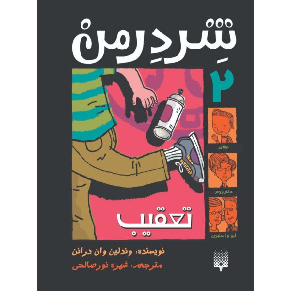 Shredderman: Attack of the Tagger Wendelin Van Draanen (Farsi)