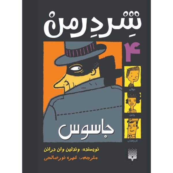 Shredderman: Enemy Spy Wendelin Van Draanen (Farsi)