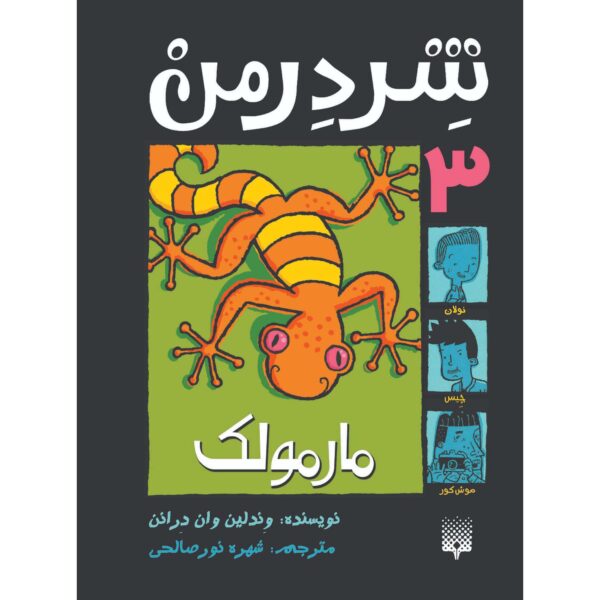 Shredderman: Meet the Gecko Wendelin Van Draanen (Farsi)