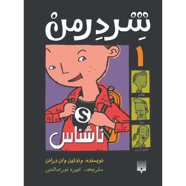 Shredderman: Secret Identity Wendelin Van Draanen (Farsi)