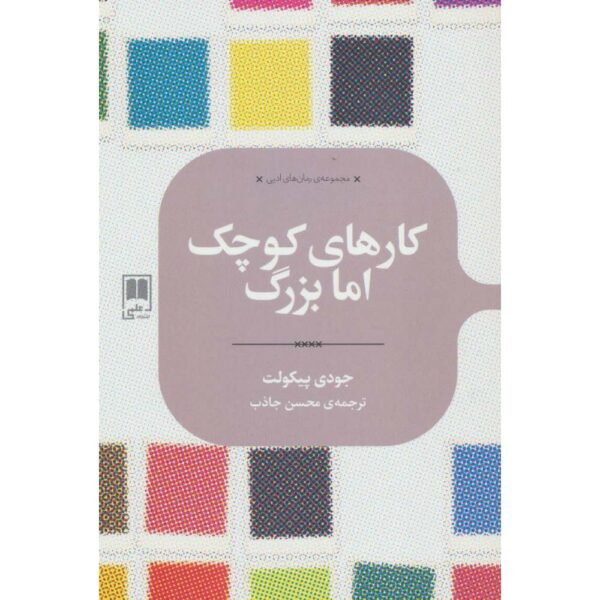 Small Great Things Novel by Jodi Picoult (Farsi)