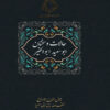 States and Utterances of Abu Sa'id Abul Khayr by Jamal al-Din Abū al-Ruh (Farsi)