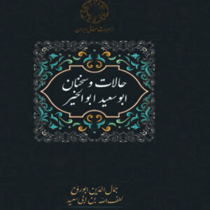 States and Utterances of Abu Sa'id Abul Khayr by Jamal al-Din Abū al-Ruh (Farsi)