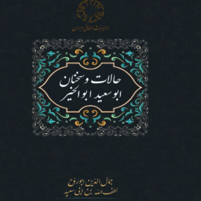 States and Utterances of Abu Sa’id Abul Khayr by Jamal al-Din Abū al-Ruh (Farsi)