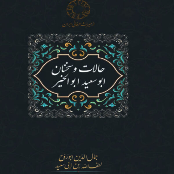 States and Utterances of Abu Sa'id Abul Khayr by Jamal al-Din Abū al-Ruh (Farsi)