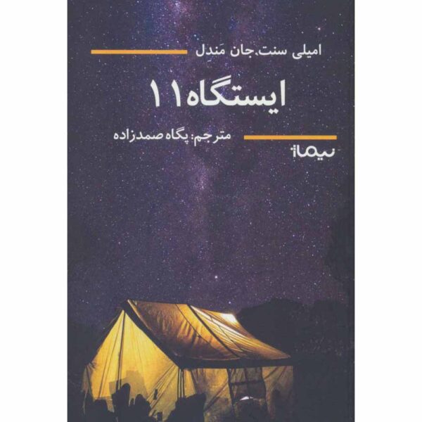 Station Eleven Novel by Emily St. John Mandel (Farsi)