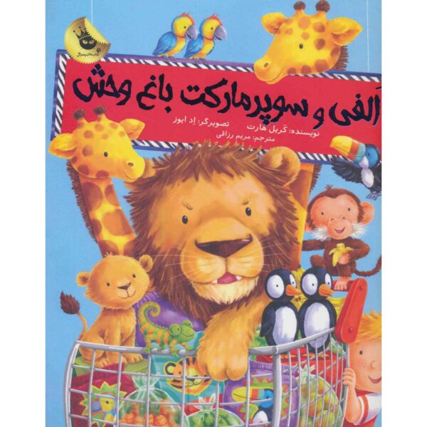 Supermarket Zoo Book by Caryl Hart (Farsi)
