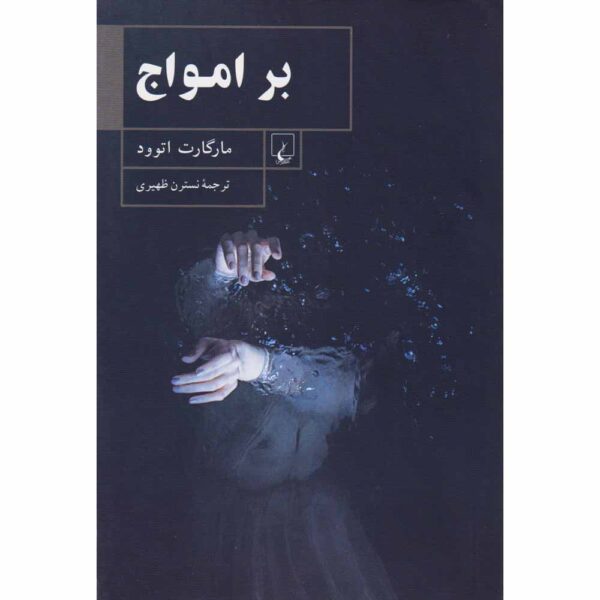 Surfacing Novel by Margaret Atwood (Farsi)