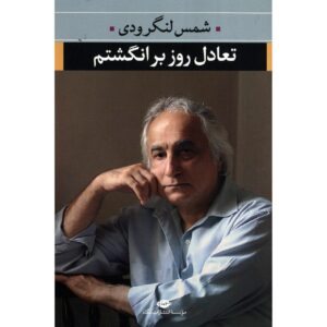Ta’adol Rooz Bar Angoshtam Book by Shams Langroodi