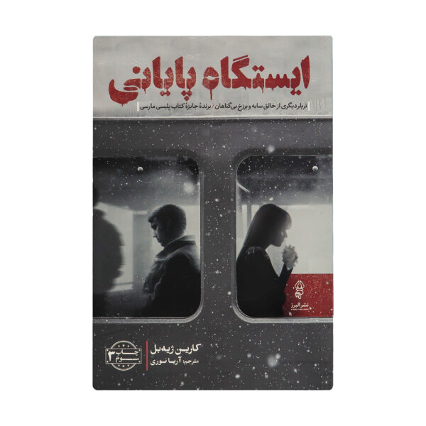 Terminus Elicius Book by Karine Giebel (Farsi)