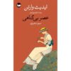 The Age of Innocence Novel by Edith Wharton (Farsi)