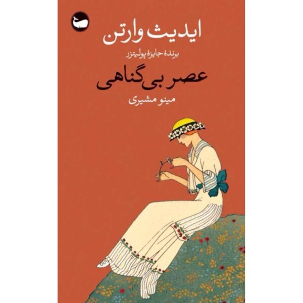The Age of Innocence Novel by Edith Wharton (Farsi)