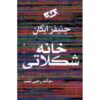 The Candy House Novel by Jennifer Egan (Farsi)