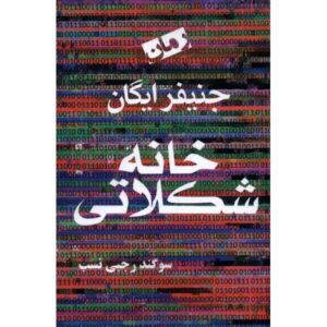 The Candy House Novel by Jennifer Egan (Farsi)