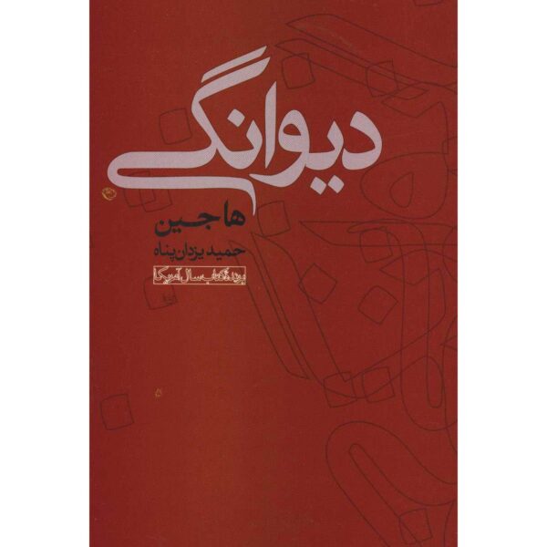 The Crazed Book by Ha Jin (Farsi Edition)