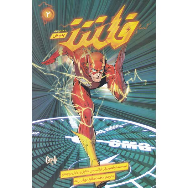 The Flash Vol. 2: Rogues Revolution by Francis Manapul (Farsi)