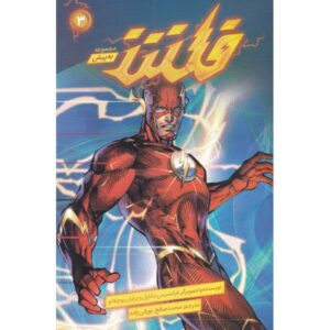 The Flash Vol. 3: Gorilla Warfare by Francis Manapul (Farsi)