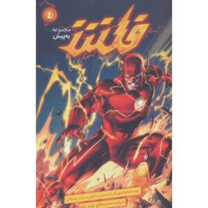 The Flash Vol. 4: Reverse by Francis Manapul (Farsi)