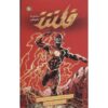 The Flash Vol. 5: History Lessons by Francis Manapul (Farsi)
