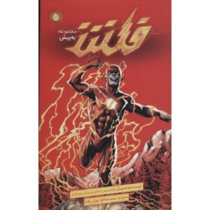 The Flash Vol. 5: History Lessons by Francis Manapul (Farsi)