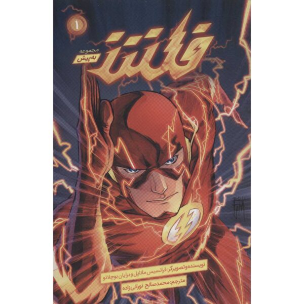 The Flash Vol.1: Move Forward by Francis Manapul (Farsi)