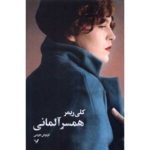 The German Wife Book by Kelly Rimmer (Farsi)