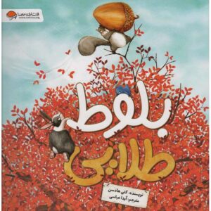 The Golden Acorn Book by Katy Hudson (Farsi)