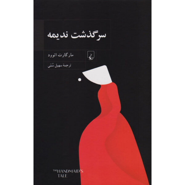 The Handmaid's Tale Novel by Margaret Atwood (Farsi)