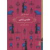 The House of Mirth Novel by Edith Wharton (Farsi)