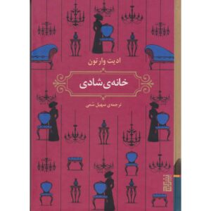 The House of Mirth Novel by Edith Wharton (Farsi)