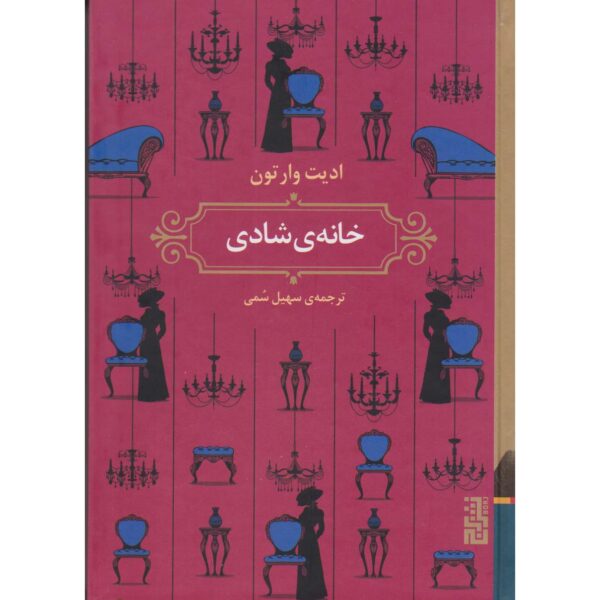 The House of Mirth Novel by Edith Wharton (Farsi)