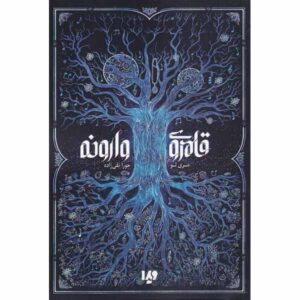 The Kingdom of Back Novel by Marie Lu (Farsi)