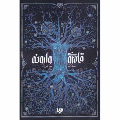 The Kingdom of Back Novel by Marie Lu (Farsi)