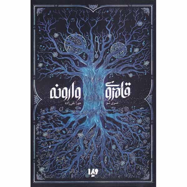 The Kingdom of Back Novel by Marie Lu (Farsi)