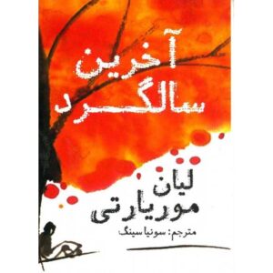 The Last Anniversary Book by Liane Moriarty (Farsi)